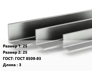 Уголок горячекатаный 25х25 ГОСТ: ГОСТ 8509-93 L=3